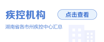 疾控機構