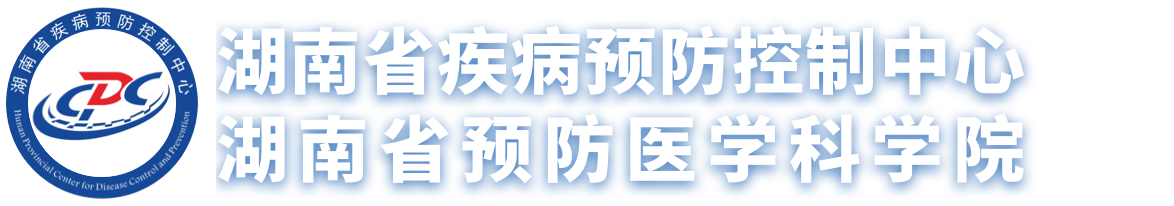 湖南省疾病預防控制中心網站
