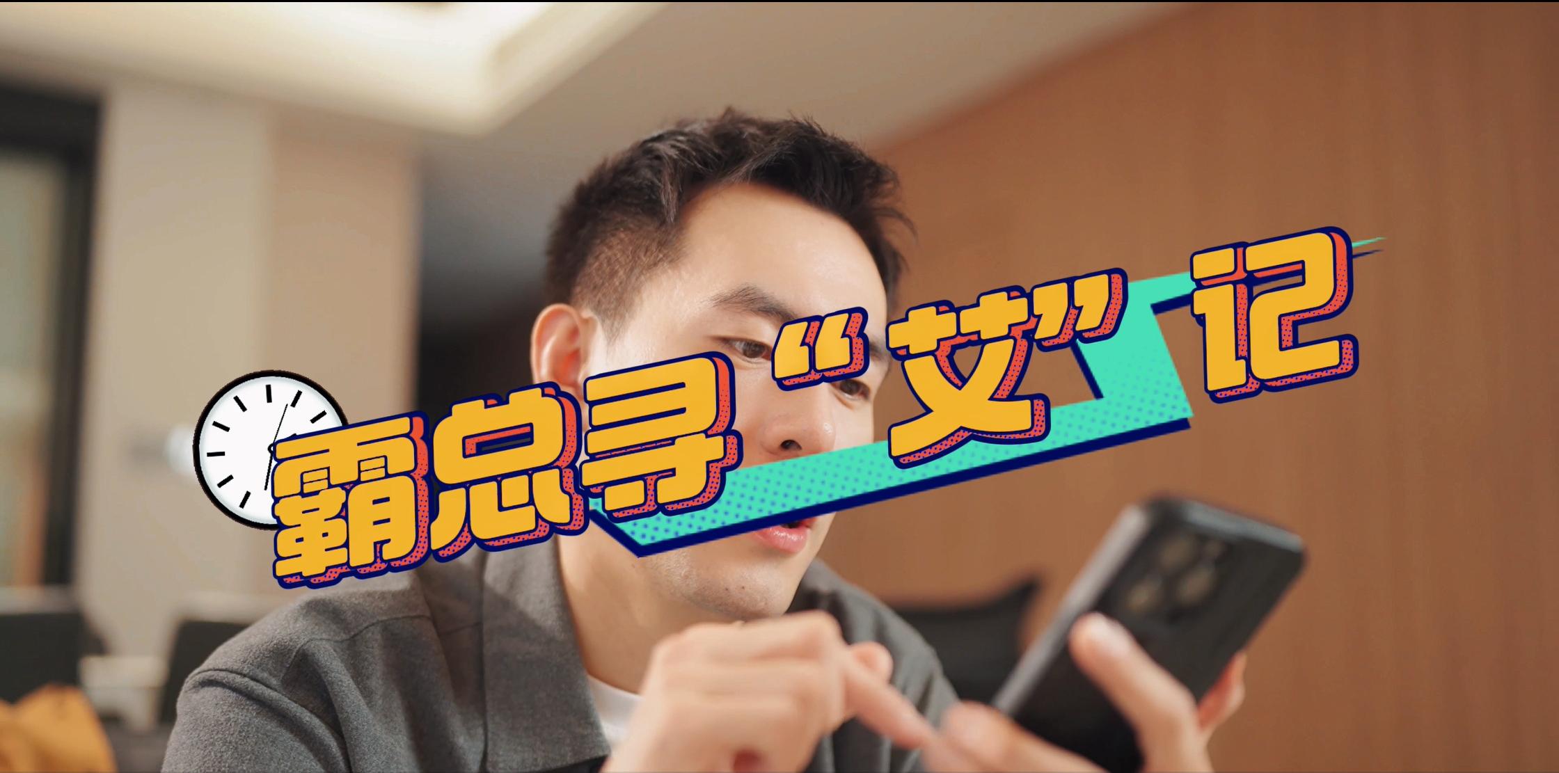 霸總尋“艾”記